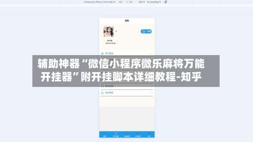 辅助神器“微信小程序微乐麻将万能开挂器	”附开挂脚本详细教程-知乎-第1张图片