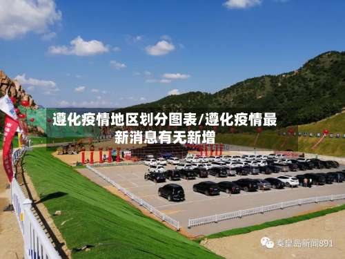 遵化疫情地区划分图表/遵化疫情最新消息有无新增-第1张图片