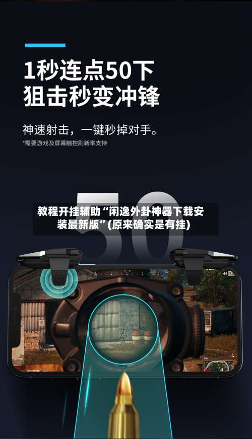 教程开挂辅助“闲逸外卦神器下载安装最新版”(原来确实是有挂)-第1张图片