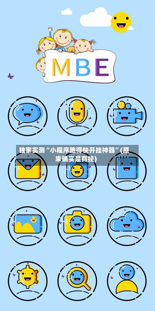 独家实测“小程序跑得快开挂神器”(原来确实是有挂)-第2张图片