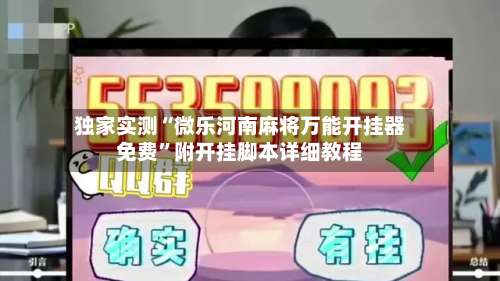 独家实测“微乐河南麻将万能开挂器免费”附开挂脚本详细教程-第1张图片