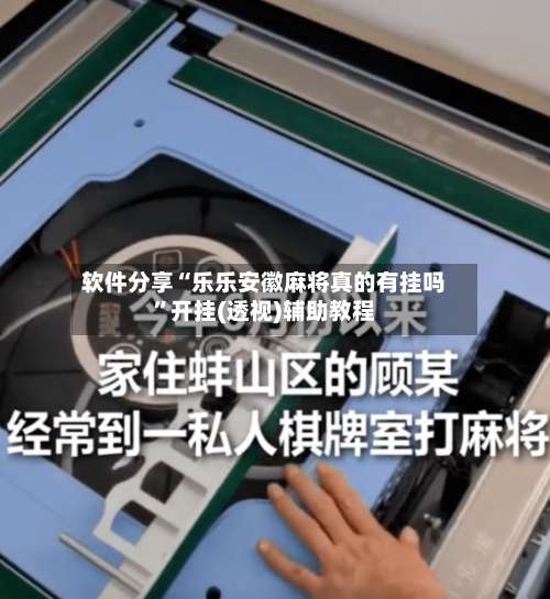 软件分享“乐乐安徽麻将真的有挂吗	”开挂(透视)辅助教程-第1张图片