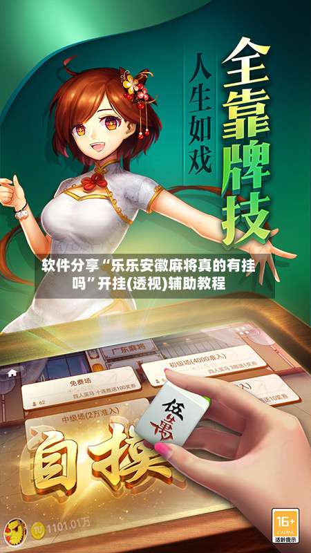 软件分享“乐乐安徽麻将真的有挂吗”开挂(透视)辅助教程-第2张图片