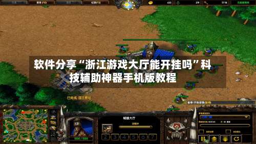 软件分享“浙江游戏大厅能开挂吗”科技辅助神器手机版教程-第3张图片