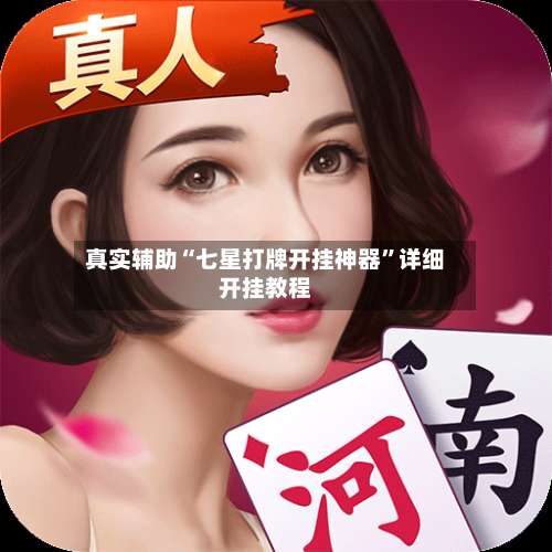 真实辅助“七星打牌开挂神器	”详细开挂教程-第2张图片