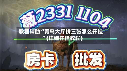 教程辅助“青鸟大厅拼三张怎么开挂”(详细开挂教程)-第1张图片
