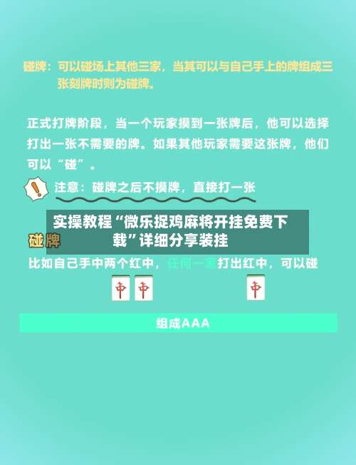 实操教程“微乐捉鸡麻将开挂免费下载	”详细分享装挂-第1张图片