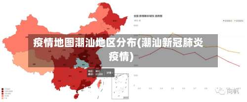 疫情地图潮汕地区分布(潮汕新冠肺炎疫情)-第3张图片