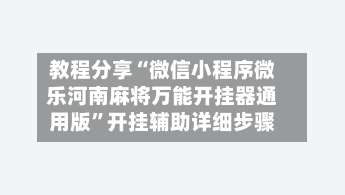 教程分享“微信小程序微乐河南麻将万能开挂器通用版	”开挂辅助详细步骤-第1张图片