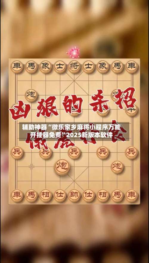 辅助神器“微乐家乡麻将小程序万能开挂器免费	”2025新版本软件-第1张图片