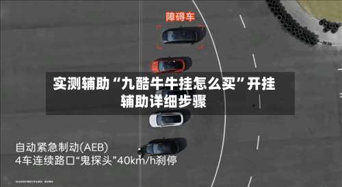 实测辅助“九酷牛牛挂怎么买	”开挂辅助详细步骤-第1张图片