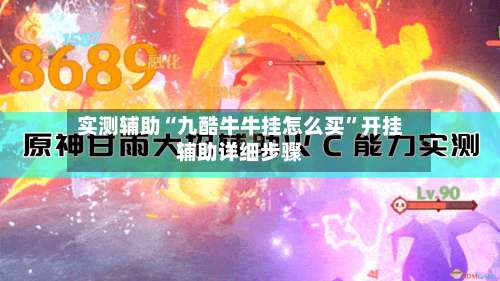 实测辅助“九酷牛牛挂怎么买”开挂辅助详细步骤-第2张图片