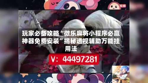 玩家必备攻略“微乐麻将小程序必赢神器免费安装	”揭秘透视辅助万能挂用法-第1张图片