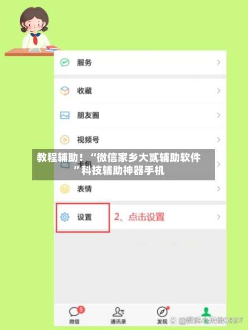 教程辅助！“微信家乡大贰辅助软件	”科技辅助神器手机-第2张图片
