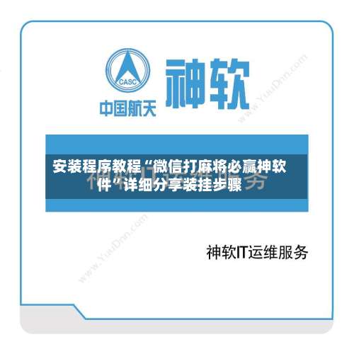 安装程序教程“微信打麻将必赢神软件	”详细分享装挂步骤-第2张图片