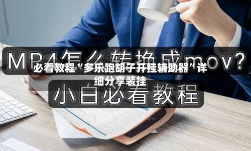 必看教程“多乐跑胡子开挂辅助器”详细分享装挂-第1张图片