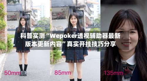科普实测“Wepoker透视辅助器最新版本更新内容	”真实开挂技巧分享-第1张图片