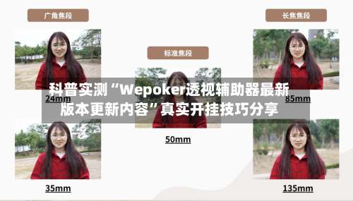 科普实测“Wepoker透视辅助器最新版本更新内容”真实开挂技巧分享-第2张图片