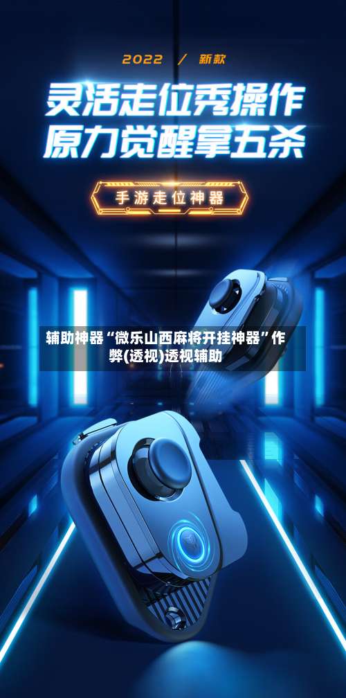 辅助神器“微乐山西麻将开挂神器”作弊(透视)透视辅助-第1张图片