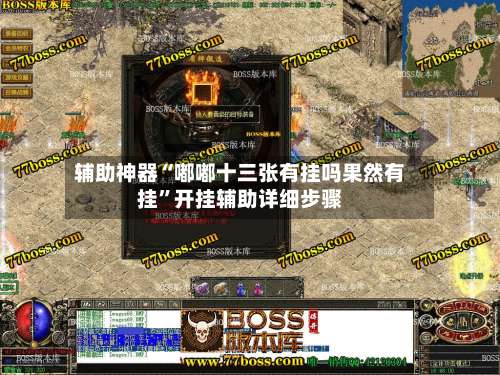 辅助神器“嘟嘟十三张有挂吗果然有挂”开挂辅助详细步骤-第1张图片