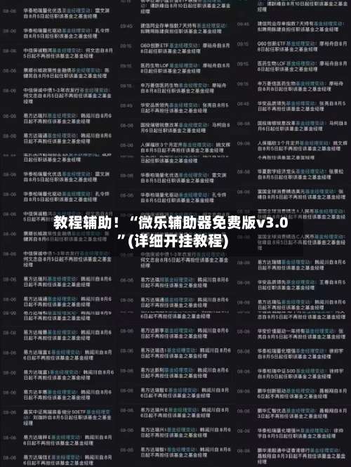 教程辅助！“微乐辅助器免费版v3.0	”(详细开挂教程)-第1张图片