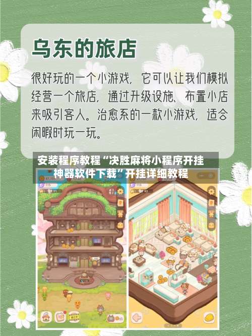 安装程序教程“决胜麻将小程序开挂神器软件下载”开挂详细教程-第1张图片