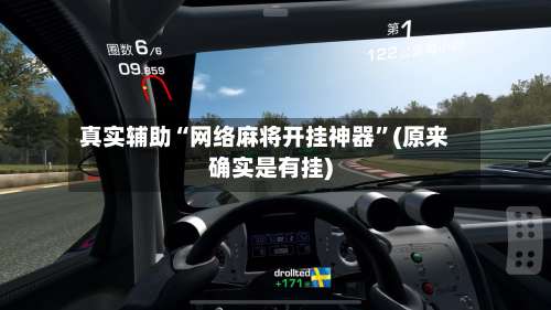 真实辅助“网络麻将开挂神器”(原来确实是有挂)-第1张图片