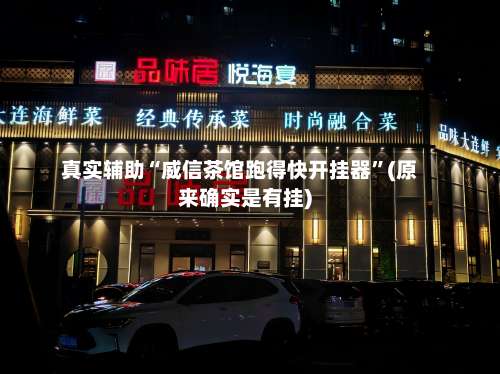 真实辅助“威信茶馆跑得快开挂器	”(原来确实是有挂)-第1张图片