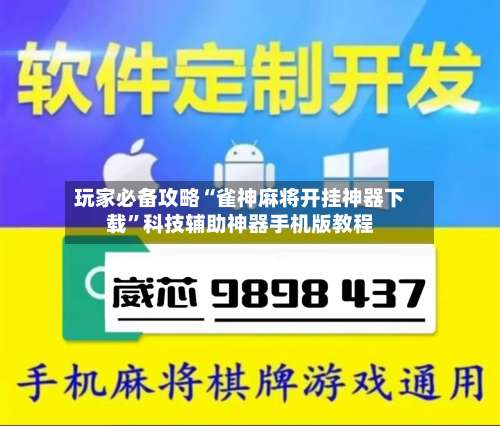 玩家必备攻略“雀神麻将开挂神器下载”科技辅助神器手机版教程-第1张图片