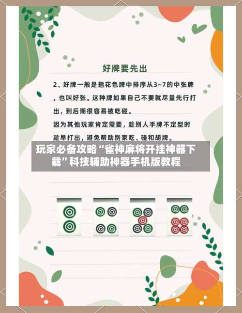 玩家必备攻略“雀神麻将开挂神器下载”科技辅助神器手机版教程-第3张图片