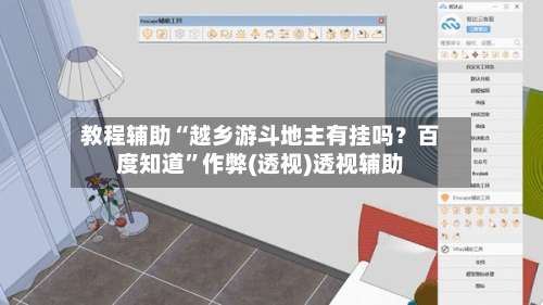 教程辅助“越乡游斗地主有挂吗？百度知道”作弊(透视)透视辅助-第3张图片