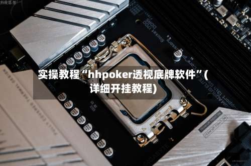 实操教程“hhpoker透视底牌软件”(详细开挂教程)-第1张图片