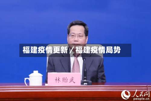 福建疫情更新／福建疫情局势-第1张图片
