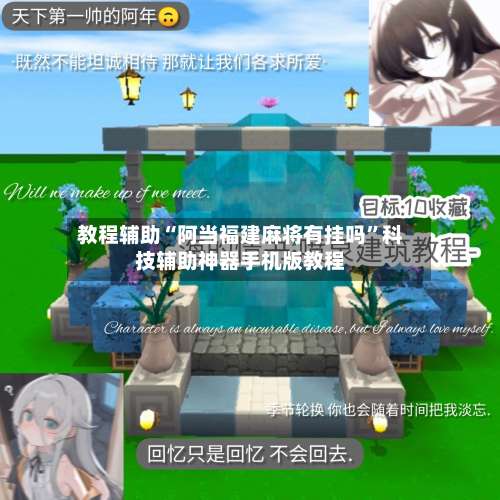 教程辅助“阿当福建麻将有挂吗”科技辅助神器手机版教程-第1张图片