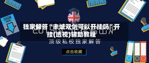 独家解答“丰城双剑可以开挂吗”开挂(透视)辅助教程-第2张图片