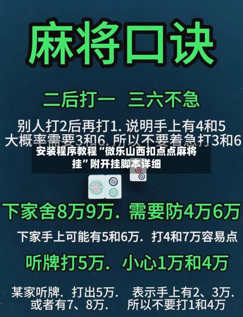 安装程序教程“微乐山西扣点点麻将挂”附开挂脚本详细-第1张图片
