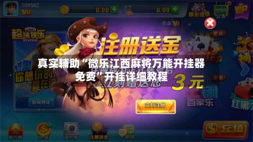 真实辅助“微乐江西麻将万能开挂器免费”开挂详细教程-第3张图片