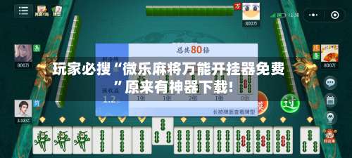 玩家必搜“微乐麻将万能开挂器免费”原来有神器下载!-第2张图片