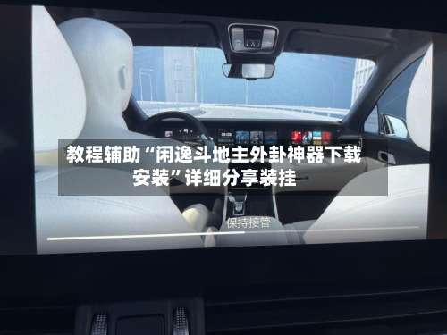 教程辅助“闲逸斗地主外卦神器下载安装	”详细分享装挂-第1张图片