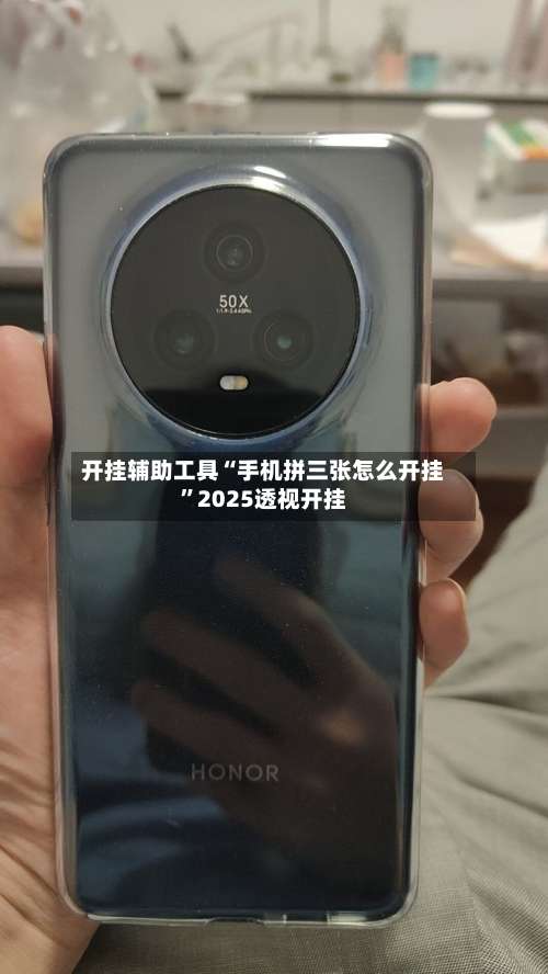 开挂辅助工具“手机拼三张怎么开挂”2025透视开挂-第3张图片