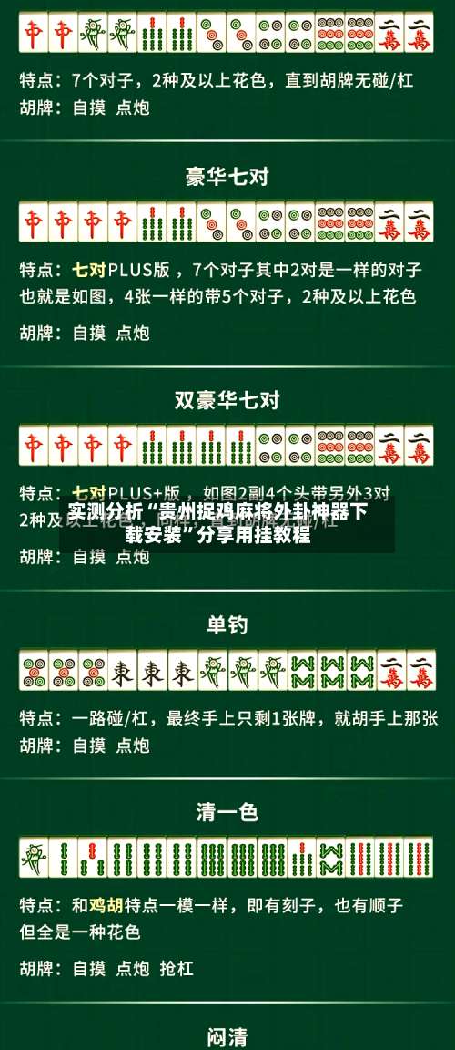 实测分析“贵州捉鸡麻将外卦神器下载安装	”分享用挂教程-第1张图片