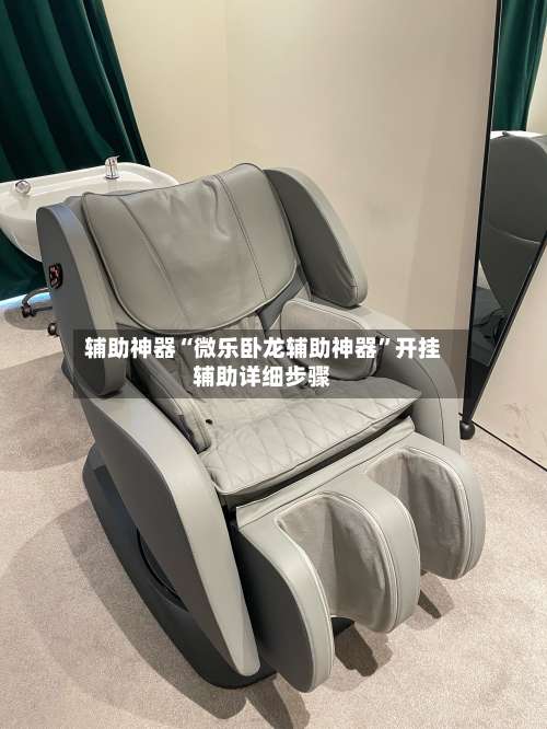 辅助神器“微乐卧龙辅助神器”开挂辅助详细步骤-第3张图片