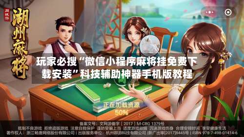 玩家必搜“微信小程序麻将挂免费下载安装”科技辅助神器手机版教程-第1张图片