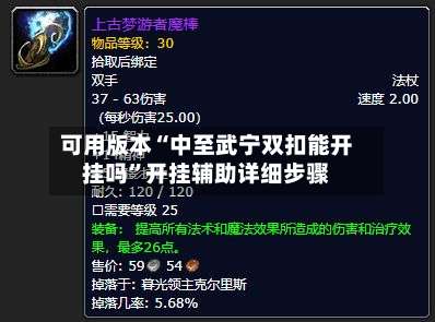 可用版本“中至武宁双扣能开挂吗”开挂辅助详细步骤-第1张图片