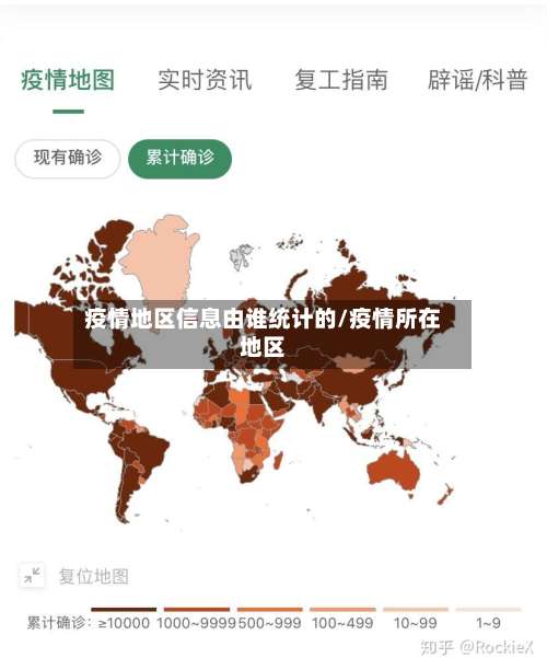 疫情地区信息由谁统计的/疫情所在地区-第3张图片