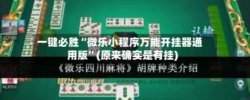 一键必胜“微乐小程序万能开挂器通用版”(原来确实是有挂)-第3张图片