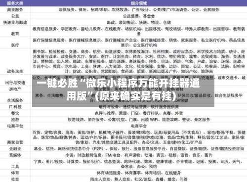 一键必胜“微乐小程序万能开挂器通用版	”(原来确实是有挂)-第1张图片