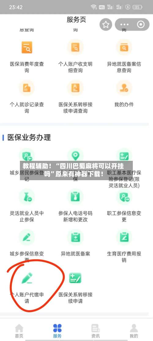 教程辅助！“四川巴蜀麻将可以开挂吗”原来有神器下载！-第2张图片