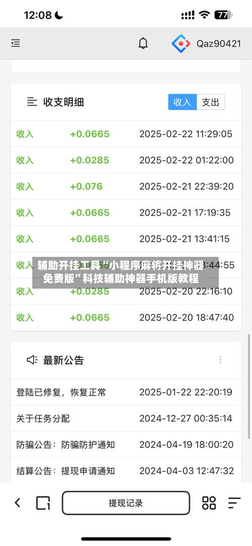 辅助开挂工具“小程序麻将开挂神器免费版”科技辅助神器手机版教程-第2张图片