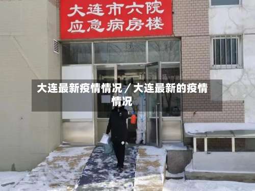 大连最新疫情情况／大连最新的疫情情况-第1张图片